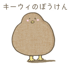 [LINEスタンプ] キーウィのぼうけん