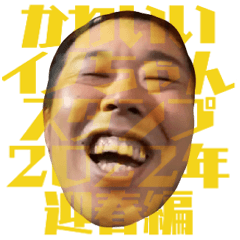 [LINEスタンプ] かわいいイノちゃんスタンプ 2022年迎春編