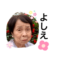 [LINEスタンプ] 愛しのよしえスタンプ