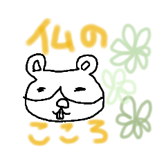 [LINEスタンプ] はむすたハムちゃん！2