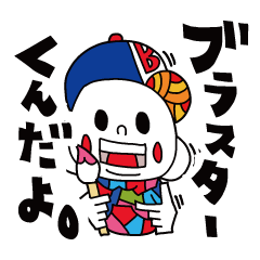 [LINEスタンプ] ブラスターくん オリジナルLINEスタンプ