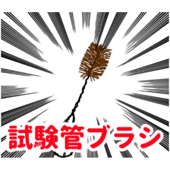 [LINEスタンプ] 理科準備室