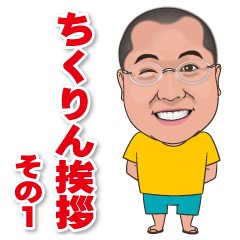 [LINEスタンプ] ちくりんさん