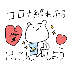 [LINEスタンプ] コロナ終わったら～スタンプ。