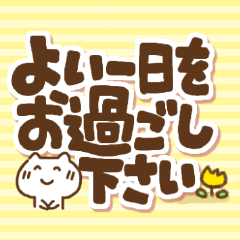 [LINEスタンプ] ねこの気遣いでか文字(再販)