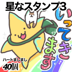 [LINEスタンプ] 星なスタンプ3  ー仲間もいるよー