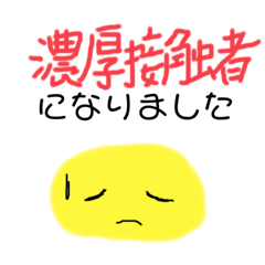 [LINEスタンプ] 濃厚接触者となりました(コロナストレス)