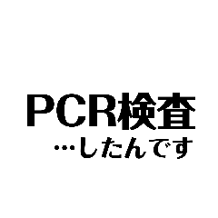 [LINEスタンプ] コロナ・PCR・インフル