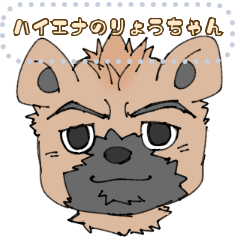 [LINEスタンプ] ハイエナのりょうちゃん