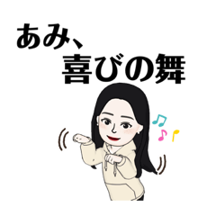 [LINEスタンプ] あみちゃんですよ？