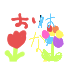 [LINEスタンプ] おはなたちといろいろ