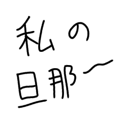 [LINEスタンプ] 旦那に送ろ。【嫁・夫婦】