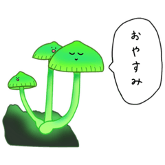 [LINEスタンプ] 森のきのこスタンプ