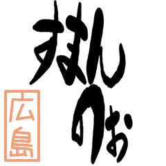 [LINEスタンプ] BIGデカ文字方言 広島版の画像（メイン）
