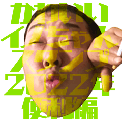 [LINEスタンプ] かわいいイノちゃんスタンプ 2022年便利編