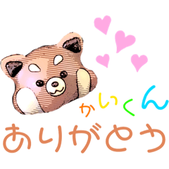 [LINEスタンプ] かいくんへ送る愛情たっぷりスタンプ