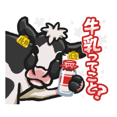 [LINEスタンプ] 牛乳ってこと？スタンプKawakamiFarm