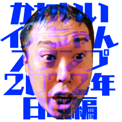 [LINEスタンプ] かわいいイノちゃんスタンプ 2022年日頃編