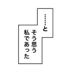 [LINEスタンプ] だだ漏れモノローグ