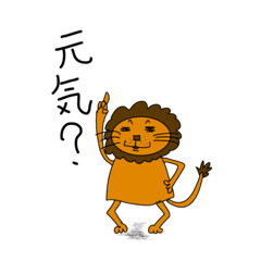 [LINEスタンプ] らいおん、しゃべるよ