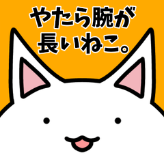 [LINEスタンプ] やたら腕が長いねこ。