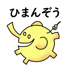 [LINEスタンプ] ひまんぞうのあいさつスタンプ