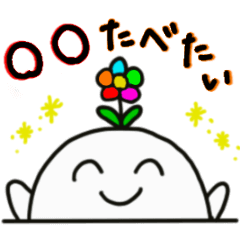 [LINEスタンプ] オハナの食べたいもの