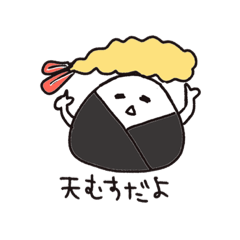 [LINEスタンプ] 天むすおにぎり君スタンプ