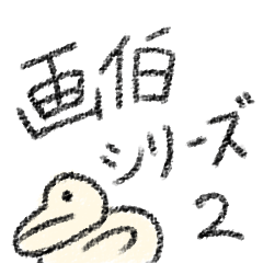 [LINEスタンプ] 画伯シリーズ2