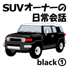 [LINEスタンプ] SUVオーナーの日常会話(black1)