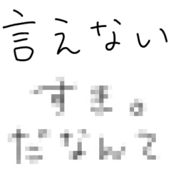 [LINEスタンプ] 本音を隠そ。