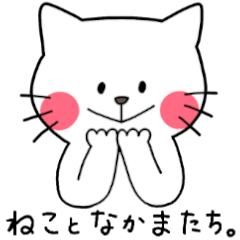 [LINEスタンプ] 使いやすい！ねことなかまたち。