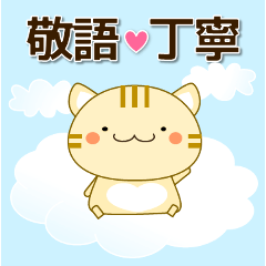 [LINEスタンプ] 使いやすく見やすい コトラ猫（敬語/丁寧)