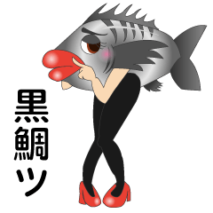 [LINEスタンプ] 黒鯛ツ