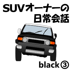 [LINEスタンプ] SUVオーナーの日常会話(black3)の画像（メイン）