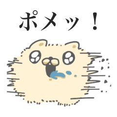 [LINEスタンプ] きゅるりん犬ポメちゃん