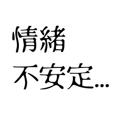 [LINEスタンプ] 情緒不安定文字スタンプ