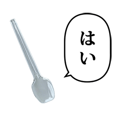 [LINEスタンプ] 透明スプーン と ふきだし