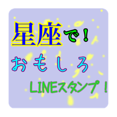 [LINEスタンプ] 星座で！ おもしろLINEスタンプ！かわいい