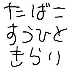 [LINEスタンプ] たばこ嫌いな人【煙草・タバコ・煽り】