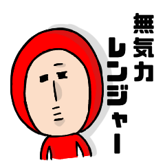 [LINEスタンプ] 無気力レンジャー