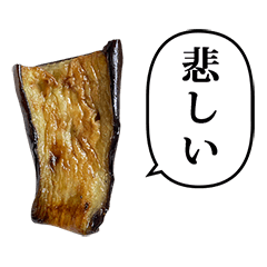 [LINEスタンプ] 焼いたナス と ふきだし