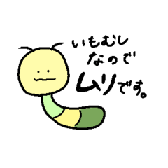 [LINEスタンプ] いもむしとともだち