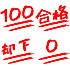 [LINEスタンプ] 点数スタンプ☆採点をしよう