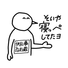 [LINEスタンプ] 伊乱事ゐ右蔵(いらんこと いうぞう)