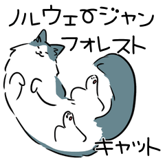 [LINEスタンプ] ノルウェージャンx子猫と一緒