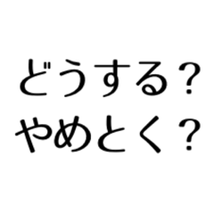 [LINEスタンプ] めんどくさくなっちゃった人のスタンプ。