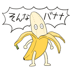 [LINEスタンプ] そんなバナナ⁉