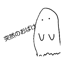 [LINEスタンプ] シンプルおばけスタンプ