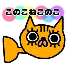 [LINEスタンプ] このこねこのこ